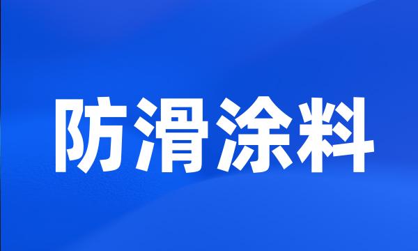 防滑涂料