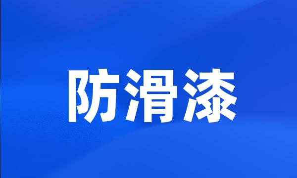 防滑漆