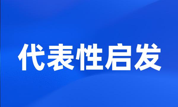 代表性启发