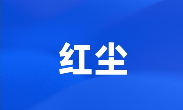 红尘