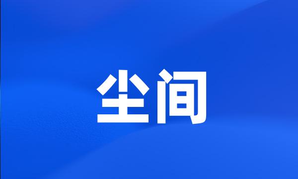 尘间