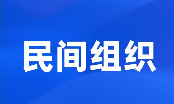 民间组织