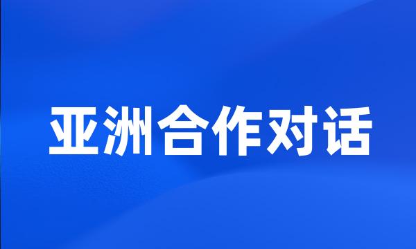 亚洲合作对话