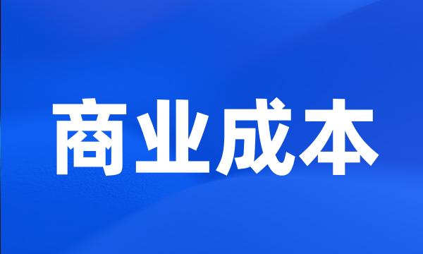 商业成本