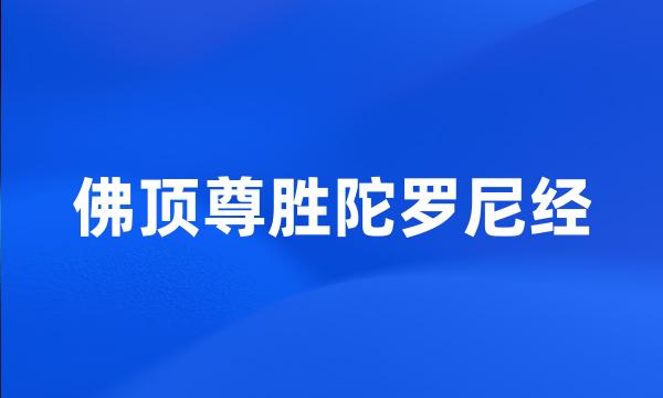 佛顶尊胜陀罗尼经