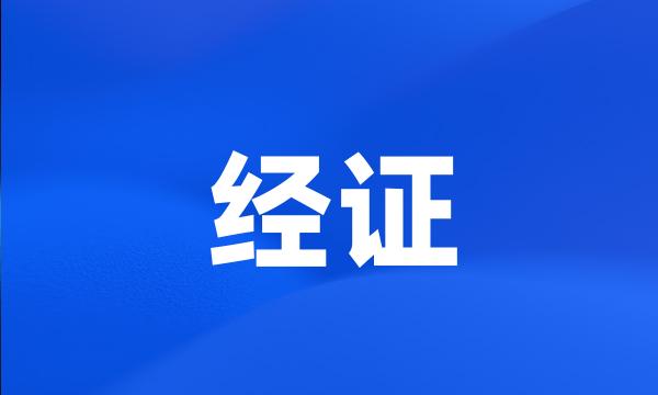 经证