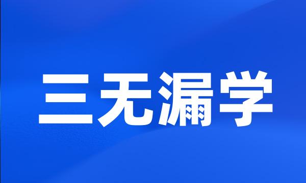 三无漏学