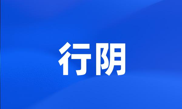 行阴