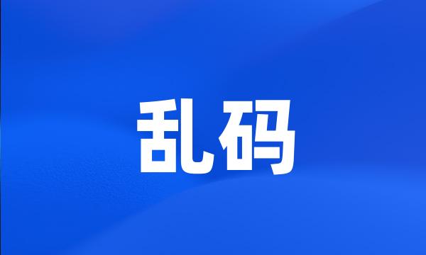 乱码