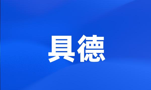 具德