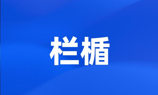 栏楯