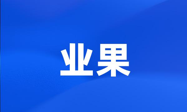 业果