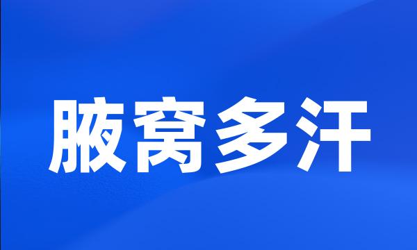 腋窝多汗