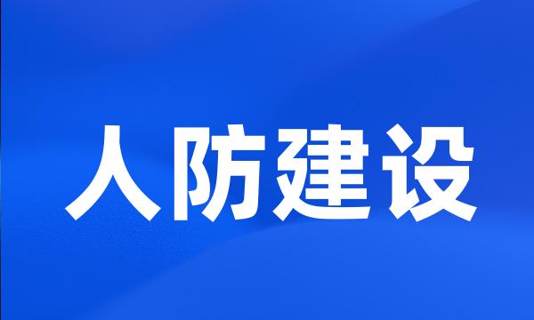 人防建设