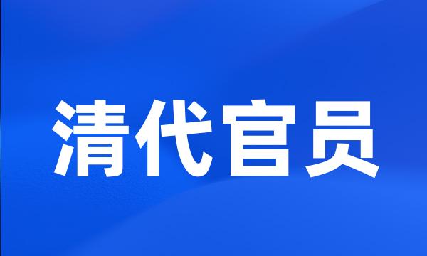 清代官员