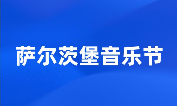 萨尔茨堡音乐节