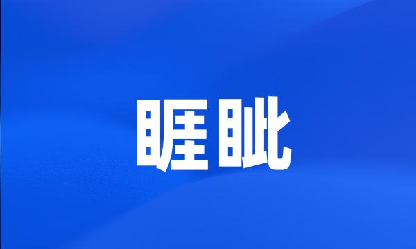 睚眦