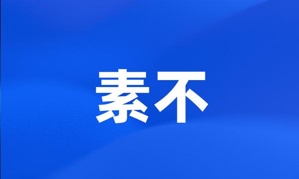 素不