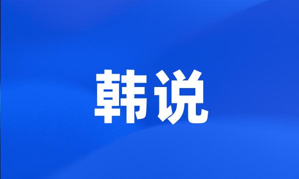 韩说