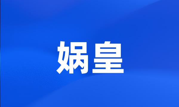 娲皇