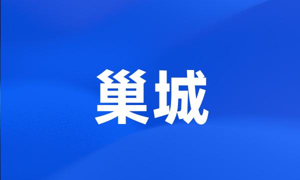 巢城