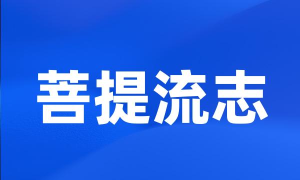 菩提流志