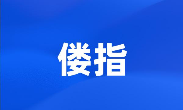 偻指