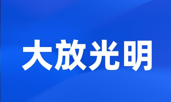 大放光明