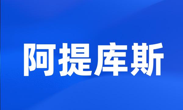 阿提库斯