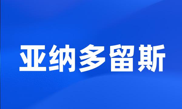 亚纳多留斯