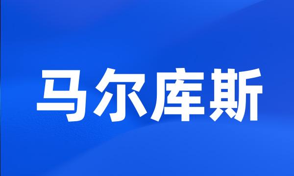 马尔库斯