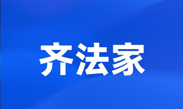 齐法家