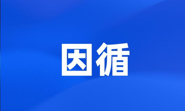 因循