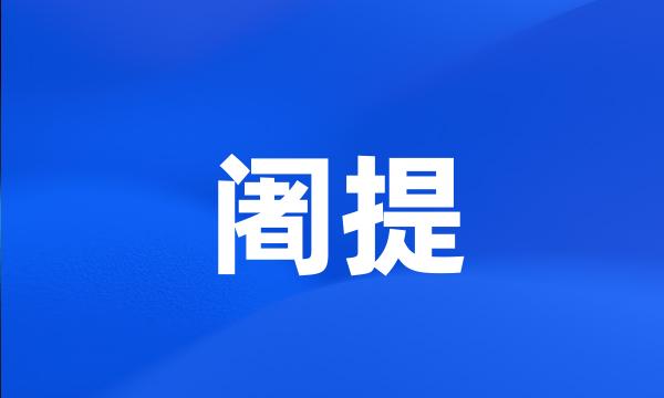 阇提