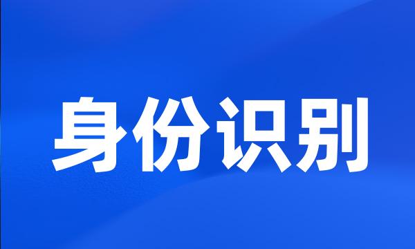 身份识别