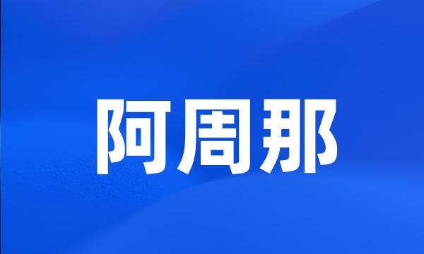 阿周那