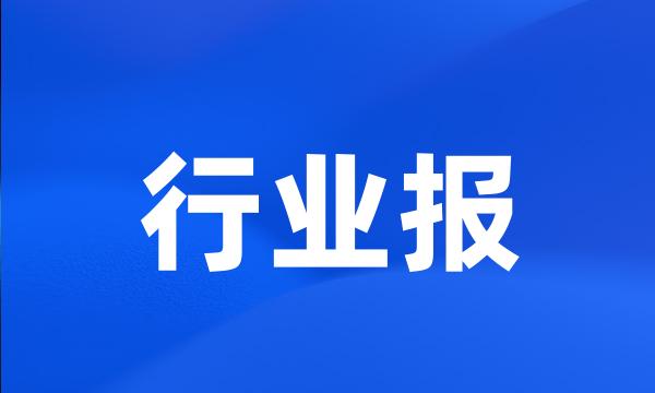 行业报