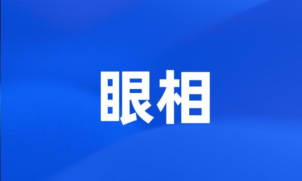 眼相