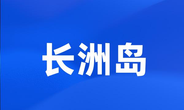 长洲岛