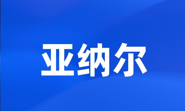 亚纳尔