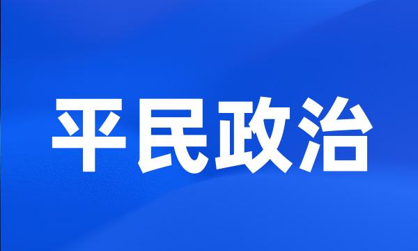 平民政治