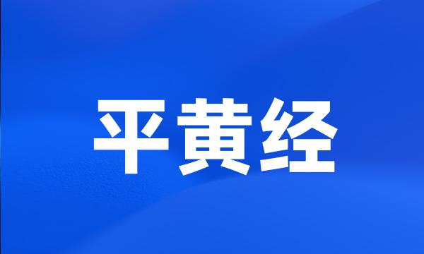 平黄经