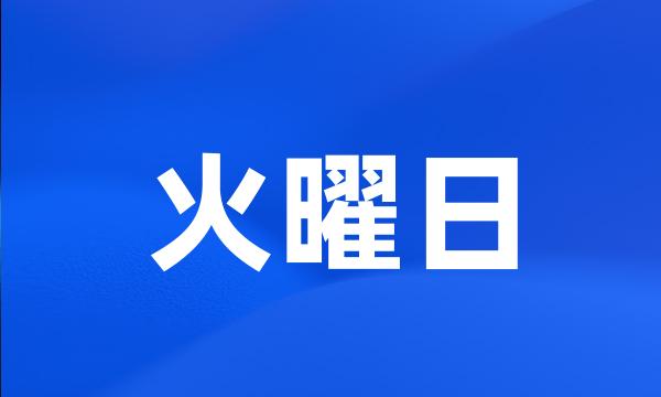 火曜日