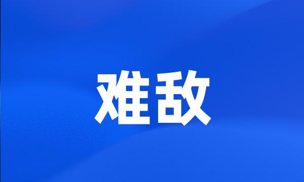 难敌