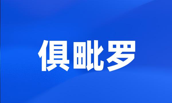 俱毗罗