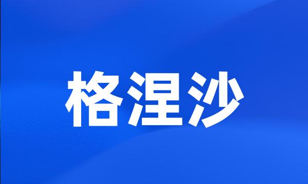 格涅沙