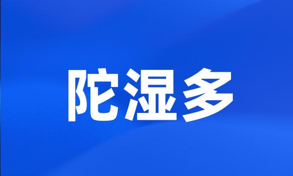 陀湿多