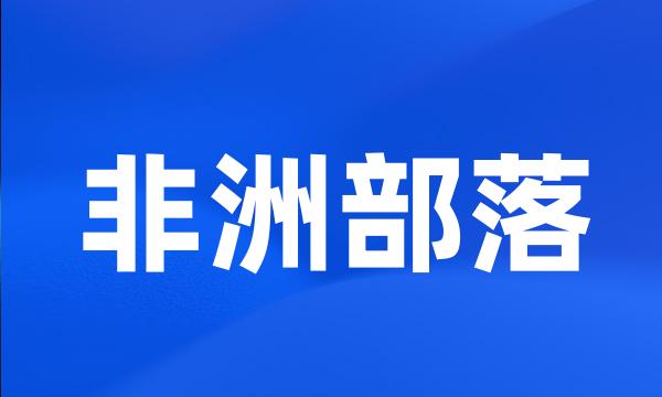 非洲部落