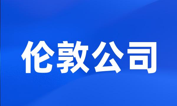 伦敦公司