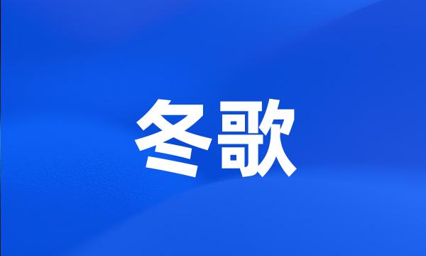 冬歌